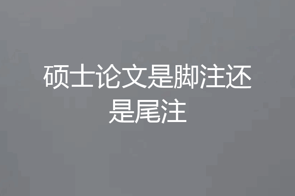 硕士论文是脚注还是尾注