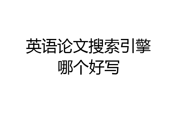 英语论文搜索引擎哪个好写