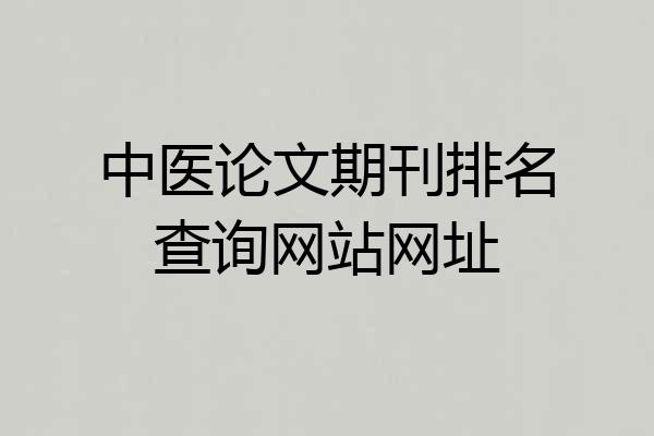 中医论文期刊排名查询网站网址