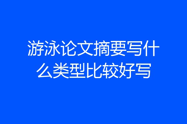 游泳论文摘要写什么类型比较好写