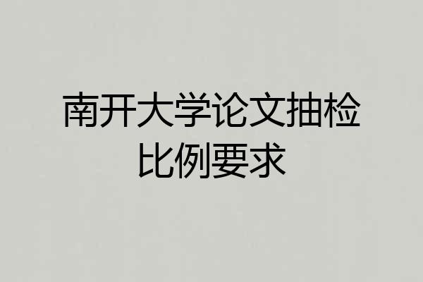 南开大学论文抽检比例要求