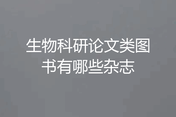 生物科研论文类图书有哪些杂志