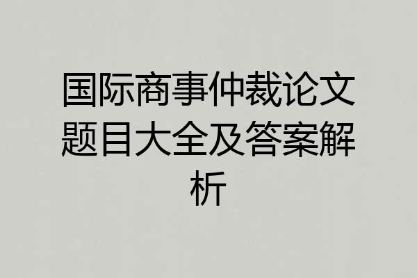国际商事仲裁论文题目大全及答案解析