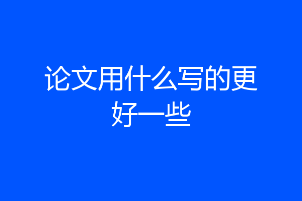 论文用什么写的更好一些