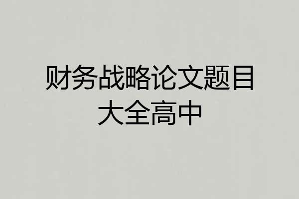 财务战略论文题目大全高中