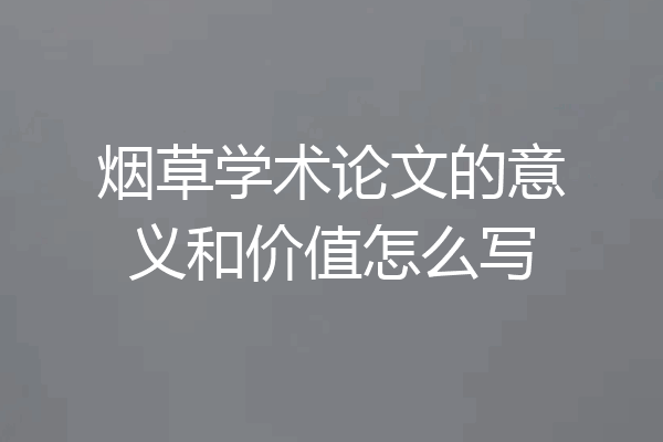 烟草学术论文的意义和价值怎么写