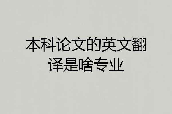 本科论文的英文翻译是啥专业
