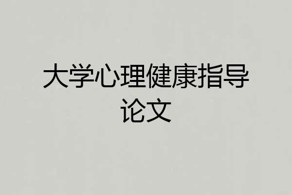 大学心理健康指导论文