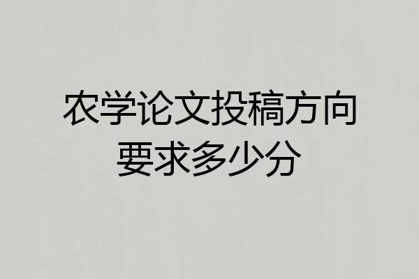 农学论文投稿方向要求多少分