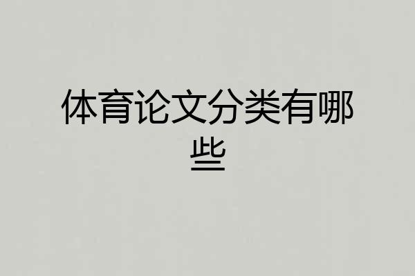 体育论文分类有哪些