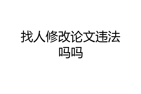 找人修改论文违法吗吗