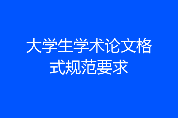 大学生学术论文格式规范要求
