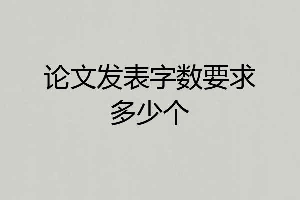 论文发表字数要求多少个