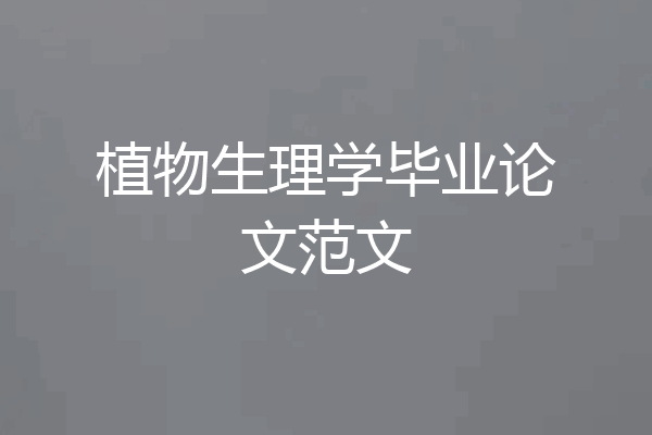 植物生理学毕业论文范文