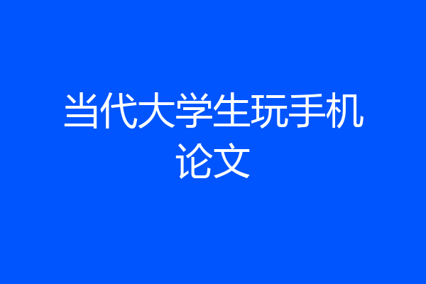 当代大学生玩手机论文