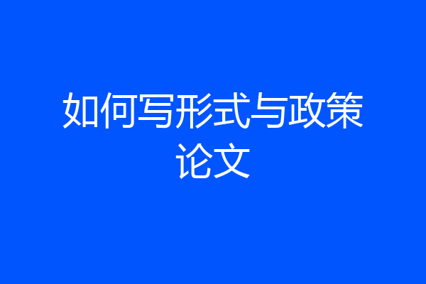 如何写形式与政策论文