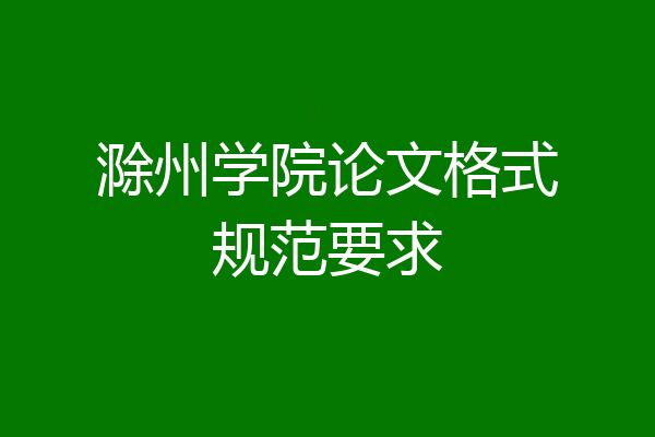 滁州学院论文格式规范要求