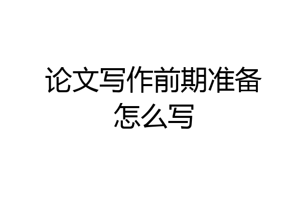论文写作前期准备怎么写