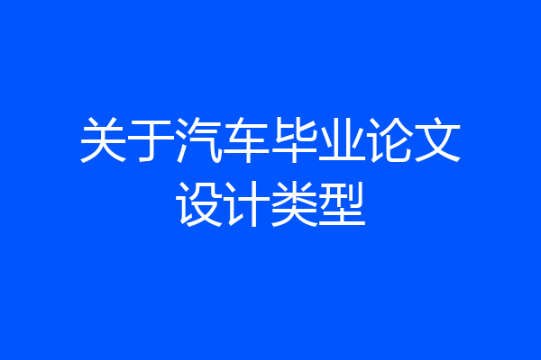 关于汽车毕业论文设计类型