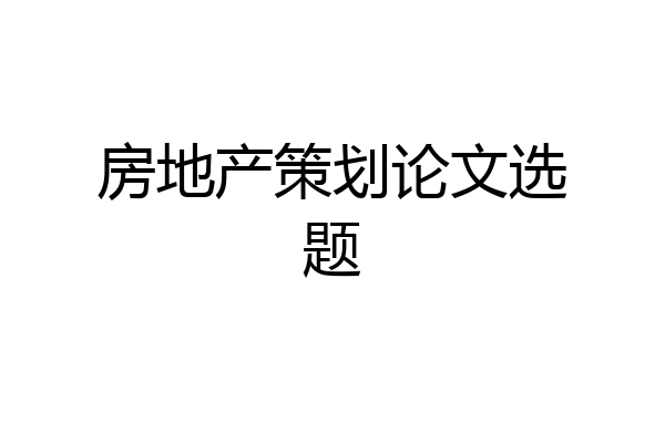 房地产策划论文选题
