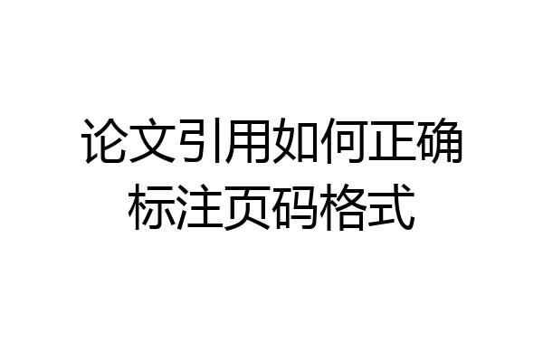 论文引用如何正确标注页码格式