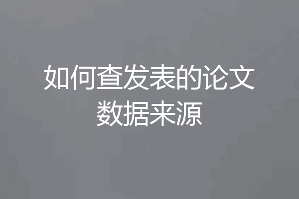 如何查发表的论文数据来源