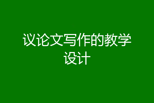 议论文写作的教学设计