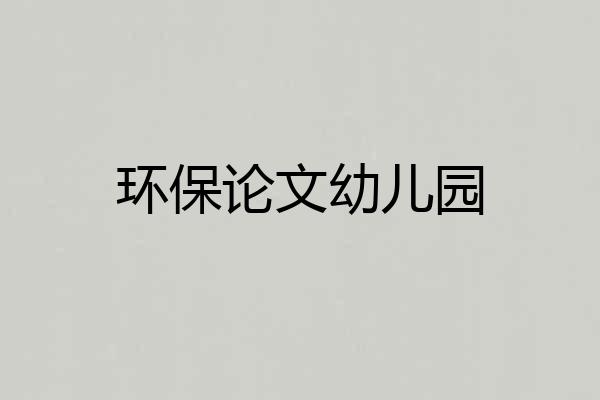 环保论文幼儿园