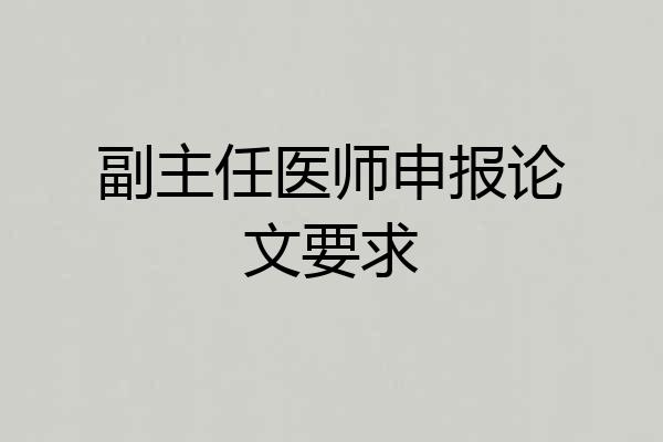 副主任医师申报论文要求