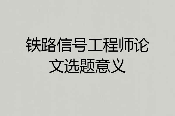 铁路信号工程师论文选题意义