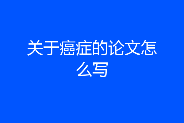 关于癌症的论文怎么写