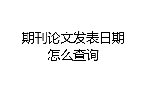 期刊论文发表日期怎么查询