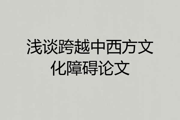 浅谈跨越中西方文化障碍论文