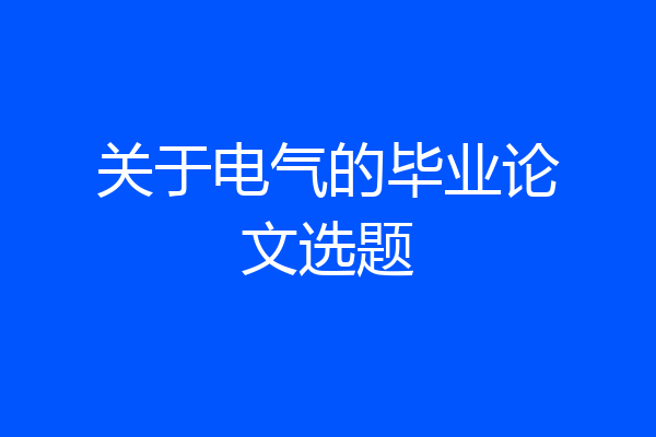 关于电气的毕业论文选题