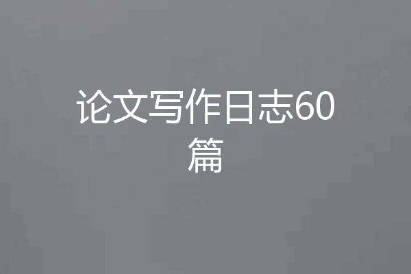 论文写作日志60篇