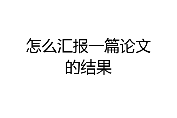 怎么汇报一篇论文的结果