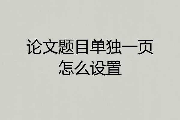 论文题目单独一页怎么设置