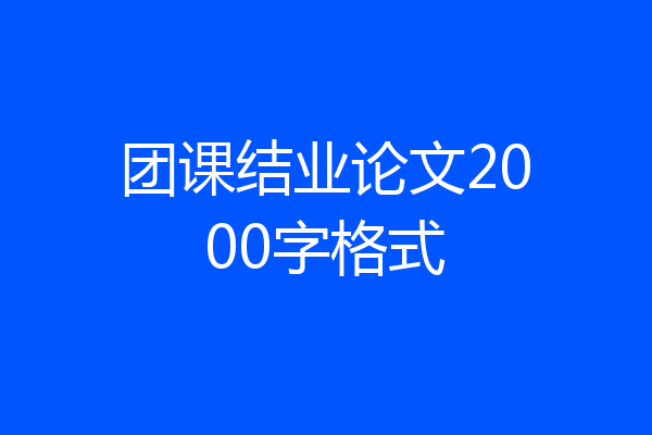 团课结业论文2000字格式
