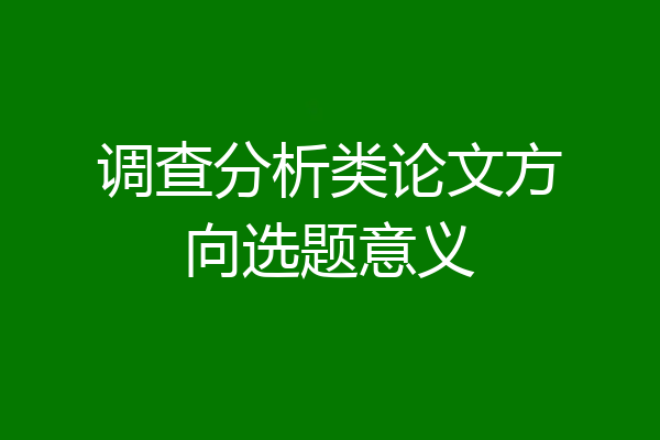 调查分析类论文方向选题意义