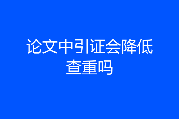 论文中引证会降低查重吗
