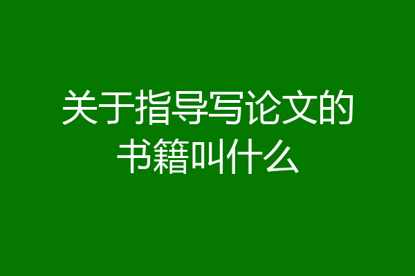 关于指导写论文的书籍叫什么