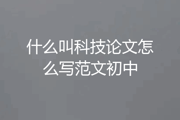 什么叫科技论文怎么写范文初中