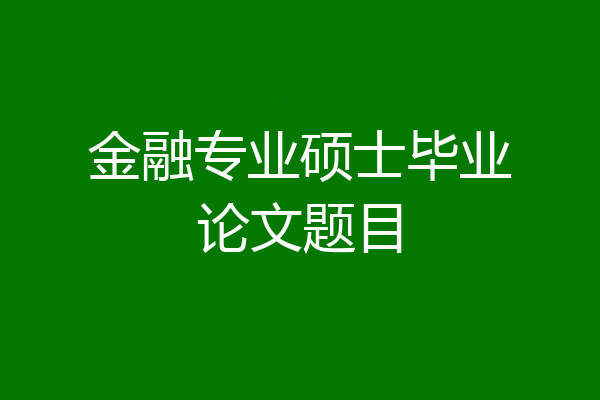 金融专业硕士毕业论文题目