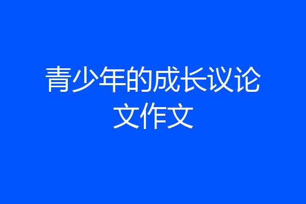 青少年的成长议论文作文