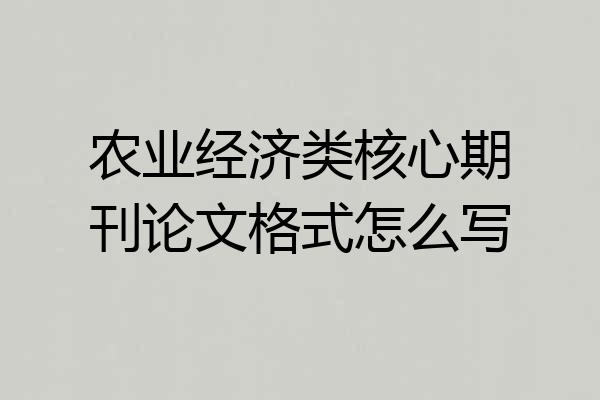 农业经济类核心期刊论文格式怎么写