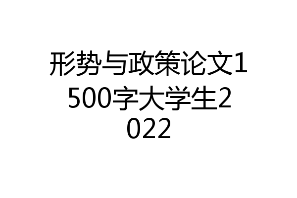 形势与政策论文1500字大学生2022