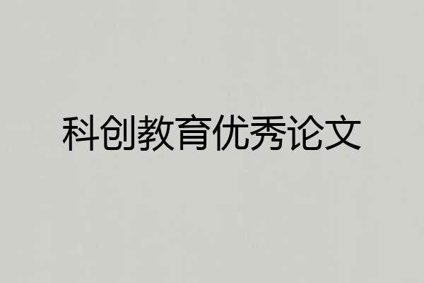 科创教育优秀论文