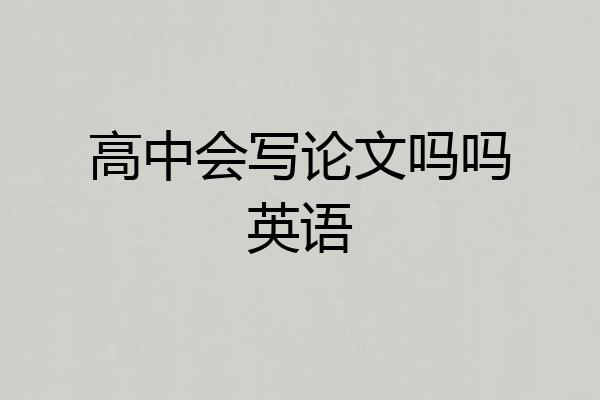 高中会写论文吗吗英语