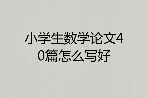 小学生数学论文40篇怎么写好