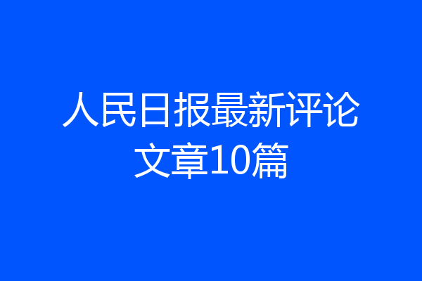 人民日报最新评论文章10篇